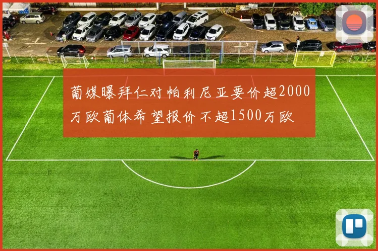 葡媒曝拜仁对帕利尼亚要价超2000万欧葡体希望报价不超1500万欧