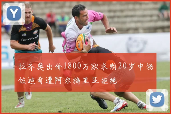 拉齐奥出价1800万欧求购20岁中场佐迪奇遭阿尔梅里亚拒绝