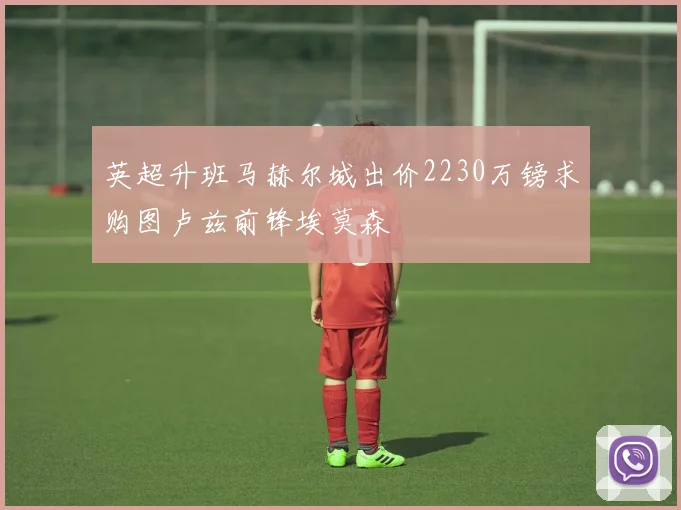 英超升班马赫尔城出价2230万镑求购图卢兹前锋埃莫森