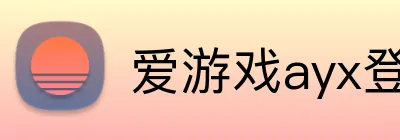 爱游戏ayx登录官网 Logo